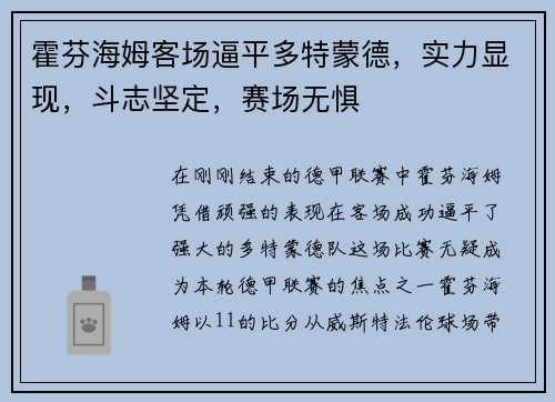 霍芬海姆客场逼平多特蒙德，实力显现，斗志坚定，赛场无惧