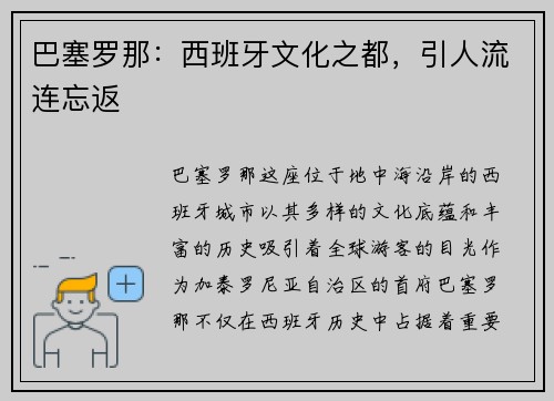 巴塞罗那：西班牙文化之都，引人流连忘返
