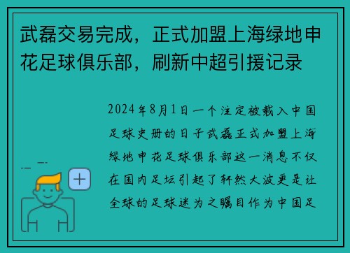 武磊交易完成，正式加盟上海绿地申花足球俱乐部，刷新中超引援记录