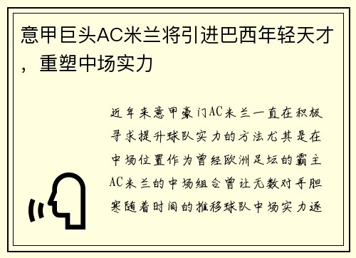 意甲巨头AC米兰将引进巴西年轻天才，重塑中场实力