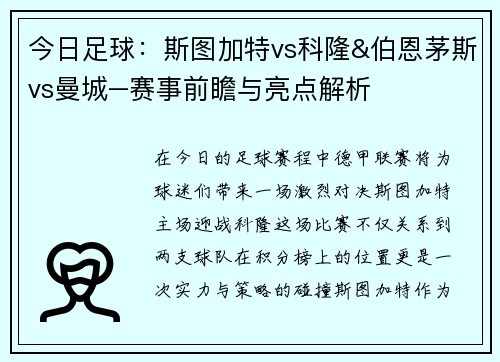 今日足球：斯图加特vs科隆&伯恩茅斯vs曼城–赛事前瞻与亮点解析