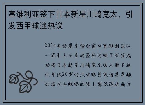 塞维利亚签下日本新星川崎宽太，引发西甲球迷热议