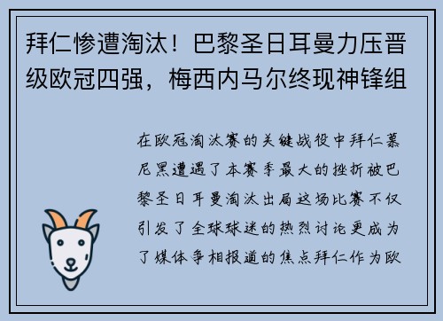 拜仁惨遭淘汰！巴黎圣日耳曼力压晋级欧冠四强，梅西内马尔终现神锋组合