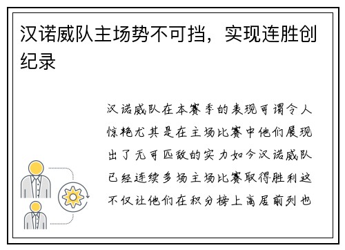 汉诺威队主场势不可挡，实现连胜创纪录