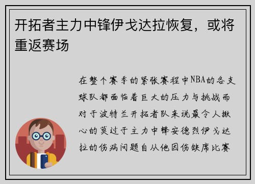 开拓者主力中锋伊戈达拉恢复，或将重返赛场