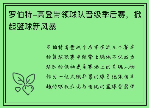罗伯特-高登带领球队晋级季后赛，掀起篮球新风暴