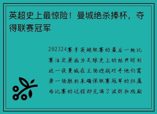 英超史上最惊险！曼城绝杀捧杯，夺得联赛冠军