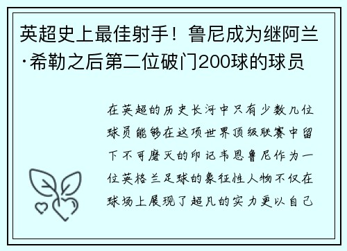 英超史上最佳射手！鲁尼成为继阿兰·希勒之后第二位破门200球的球员