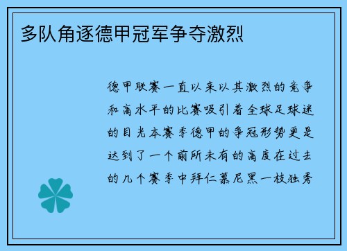 多队角逐德甲冠军争夺激烈
