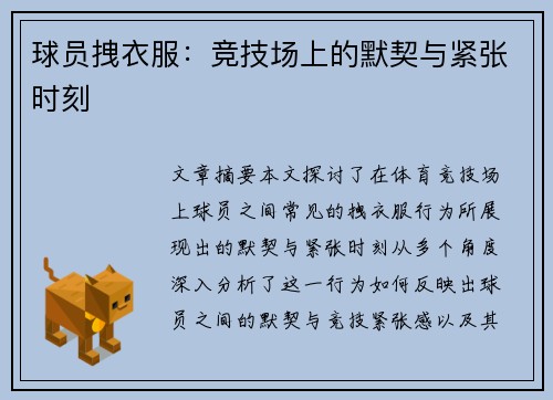 球员拽衣服：竞技场上的默契与紧张时刻