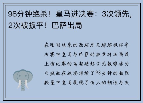 98分钟绝杀！皇马进决赛：3次领先，2次被扳平！巴萨出局