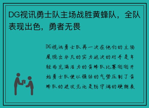 DG视讯勇士队主场战胜黄蜂队，全队表现出色，勇者无畏