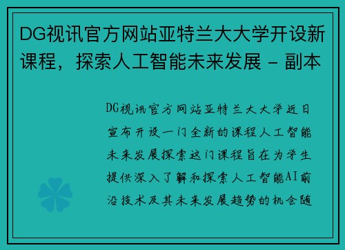 DG视讯官方网站亚特兰大大学开设新课程，探索人工智能未来发展 - 副本