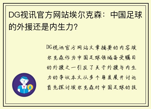 DG视讯官方网站埃尔克森：中国足球的外援还是内生力？