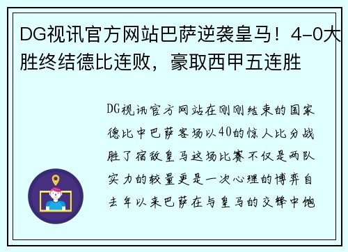 DG视讯官方网站巴萨逆袭皇马！4-0大胜终结德比连败，豪取西甲五连胜