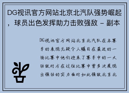 DG视讯官方网站北京北汽队强势崛起，球员出色发挥助力击败强敌 - 副本