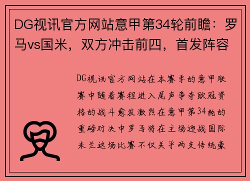 DG视讯官方网站意甲第34轮前瞻：罗马vs国米，双方冲击前四，首发阵容出炉