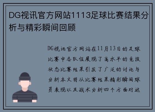 DG视讯官方网站1113足球比赛结果分析与精彩瞬间回顾
