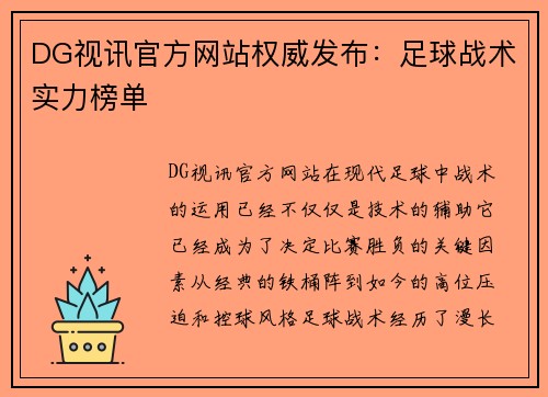 DG视讯官方网站权威发布：足球战术实力榜单