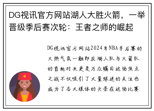 DG视讯官方网站湖人大胜火箭，一举晋级季后赛次轮：王者之师的崛起
