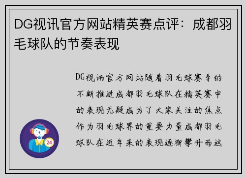 DG视讯官方网站精英赛点评：成都羽毛球队的节奏表现