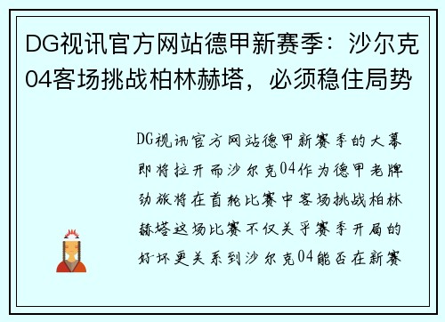 DG视讯官方网站德甲新赛季：沙尔克04客场挑战柏林赫塔，必须稳住局势取得首胜