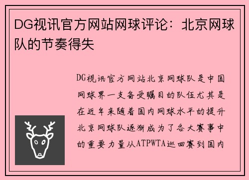 DG视讯官方网站网球评论：北京网球队的节奏得失