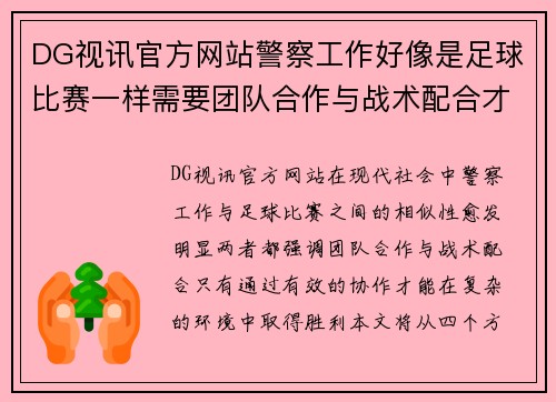 DG视讯官方网站警察工作好像是足球比赛一样需要团队合作与战术配合才能取得胜利