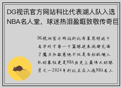 DG视讯官方网站科比代表湖人队入选NBA名人堂，球迷热泪盈眶致敬传奇巨星