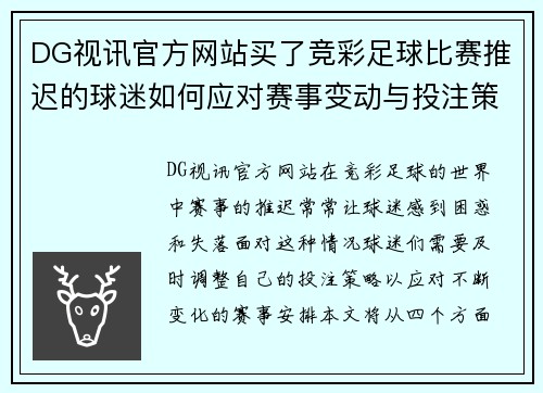 DG视讯官方网站买了竞彩足球比赛推迟的球迷如何应对赛事变动与投注策略调整