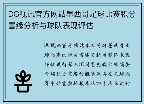 DG视讯官方网站墨西哥足球比赛积分雪缘分析与球队表现评估