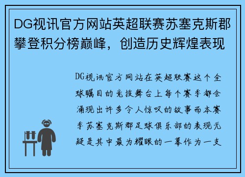DG视讯官方网站英超联赛苏塞克斯郡攀登积分榜巅峰，创造历史辉煌表现
