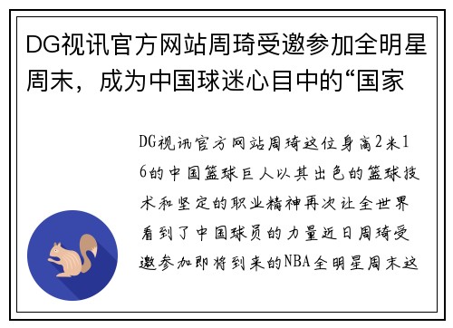 DG视讯官方网站周琦受邀参加全明星周末，成为中国球迷心目中的“国家英雄”