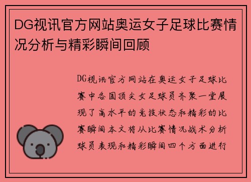 DG视讯官方网站奥运女子足球比赛情况分析与精彩瞬间回顾