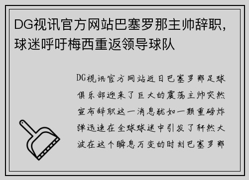 DG视讯官方网站巴塞罗那主帅辞职，球迷呼吁梅西重返领导球队