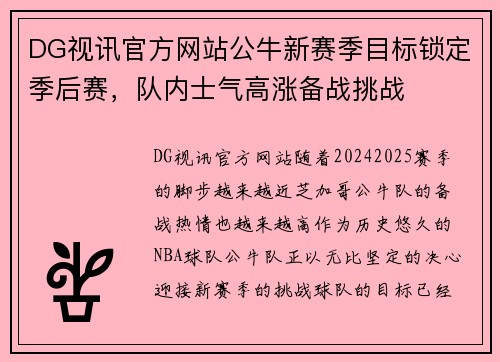 DG视讯官方网站公牛新赛季目标锁定季后赛，队内士气高涨备战挑战