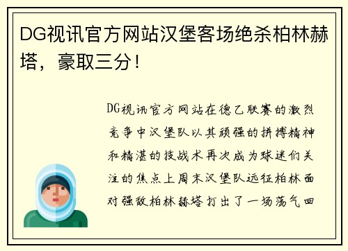 DG视讯官方网站汉堡客场绝杀柏林赫塔，豪取三分！