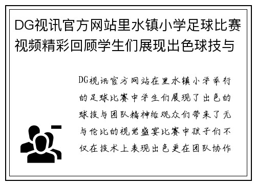 DG视讯官方网站里水镇小学足球比赛视频精彩回顾学生们展现出色球技与团队精神