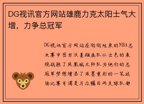DG视讯官方网站雄鹿力克太阳士气大增，力争总冠军
