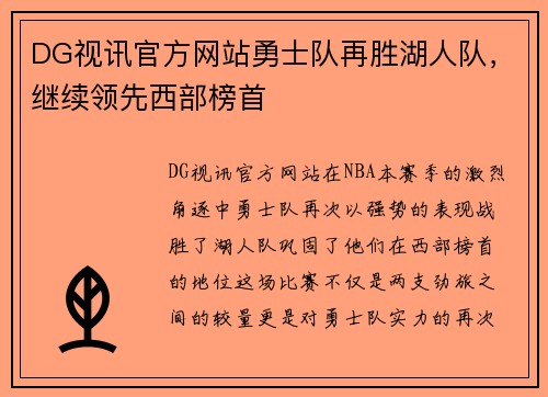 DG视讯官方网站勇士队再胜湖人队，继续领先西部榜首