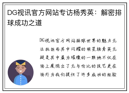 DG视讯官方网站专访杨秀英：解密排球成功之道
