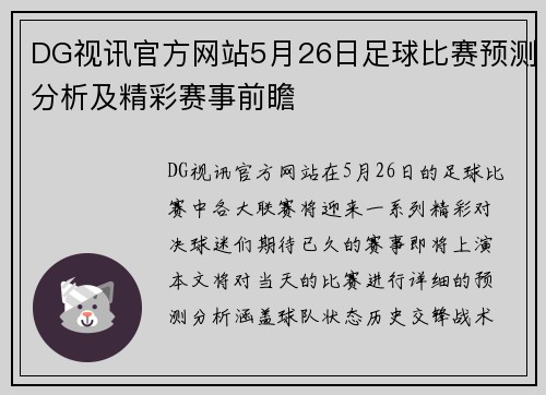 DG视讯官方网站5月26日足球比赛预测分析及精彩赛事前瞻