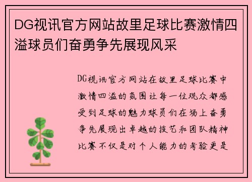 DG视讯官方网站故里足球比赛激情四溢球员们奋勇争先展现风采