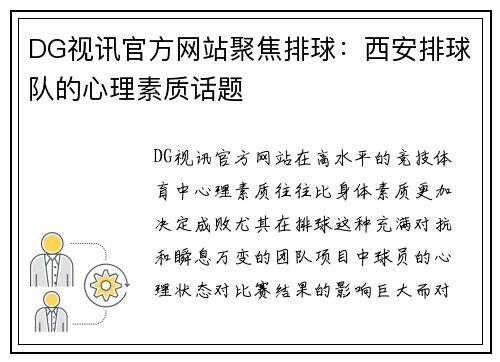 DG视讯官方网站聚焦排球：西安排球队的心理素质话题