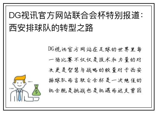 DG视讯官方网站联合会杯特别报道：西安排球队的转型之路