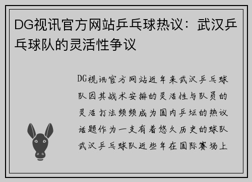 DG视讯官方网站乒乓球热议：武汉乒乓球队的灵活性争议