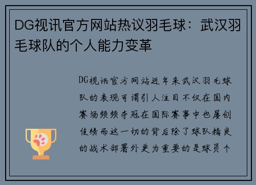 DG视讯官方网站热议羽毛球：武汉羽毛球队的个人能力变革