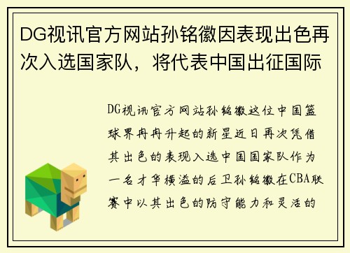 DG视讯官方网站孙铭徽因表现出色再次入选国家队，将代表中国出征国际赛事