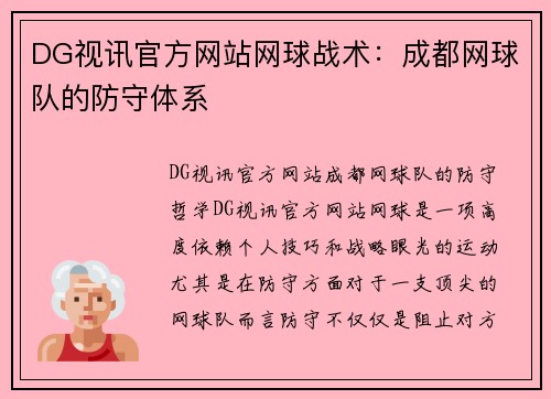 DG视讯官方网站网球战术：成都网球队的防守体系