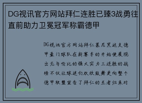 DG视讯官方网站拜仁连胜已臻3战勇往直前助力卫冕冠军称霸德甲